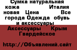 Сумка натуральная кожа GILDA TONELLI Италия новая › Цена ­ 7 000 - Все города Одежда, обувь и аксессуары » Аксессуары   . Крым,Гвардейское